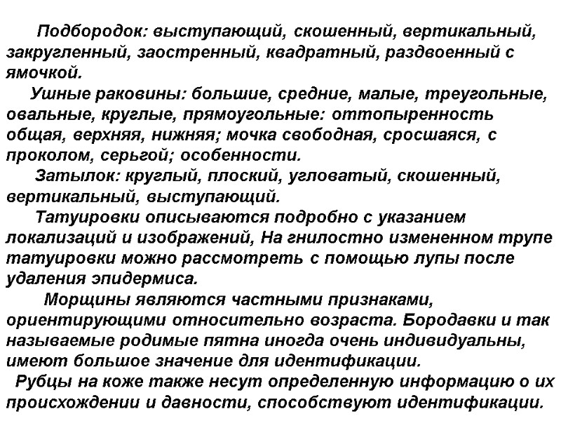 Подбородок: выступающий, скошенный, вертикальный, закругленный, заостренный, квадратный, раздвоенный с ямочкой.    